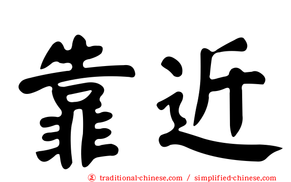 靠近