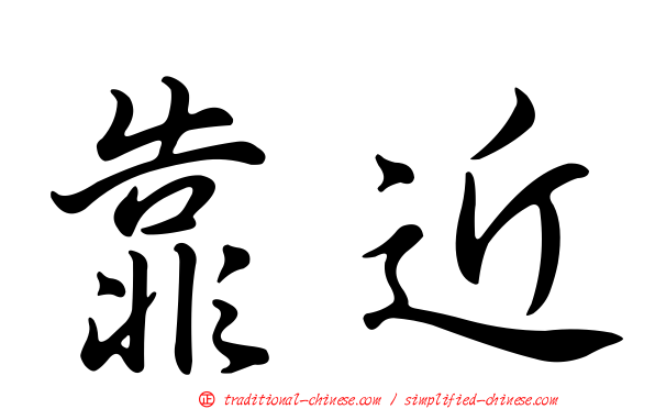 靠近