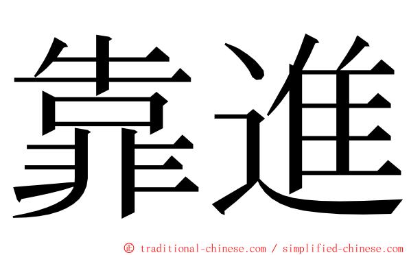 靠進 ming font