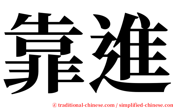 靠進 serif font
