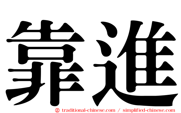 靠進