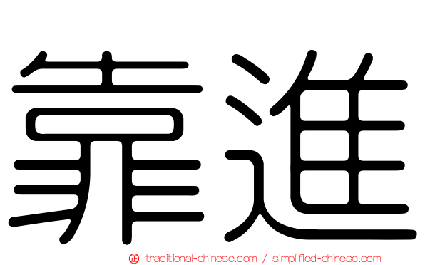 靠進