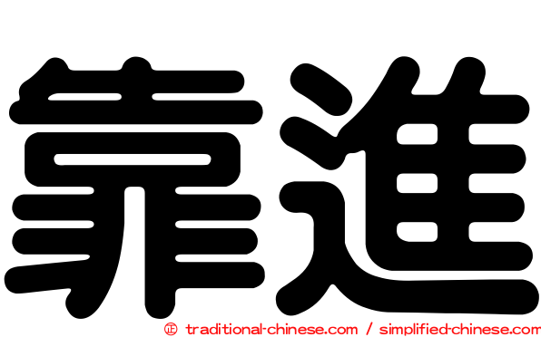 靠進