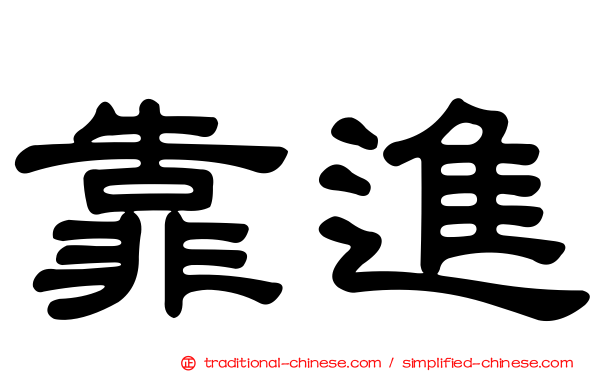 靠進