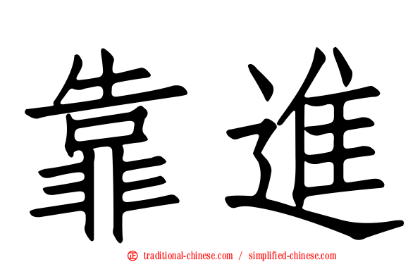 靠進