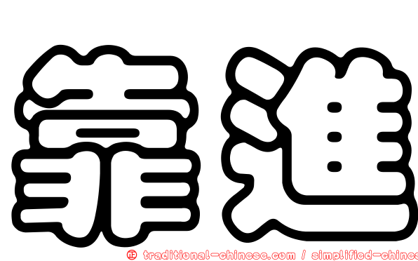 靠進