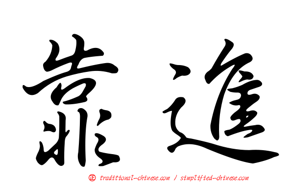 靠進