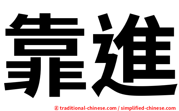 靠進