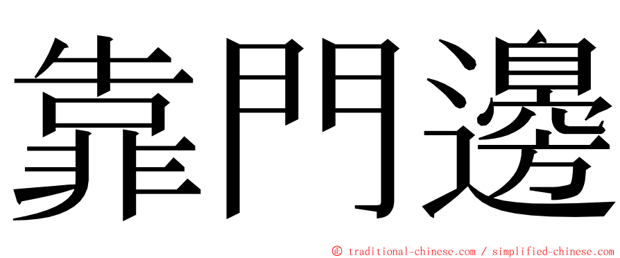 靠門邊 ming font