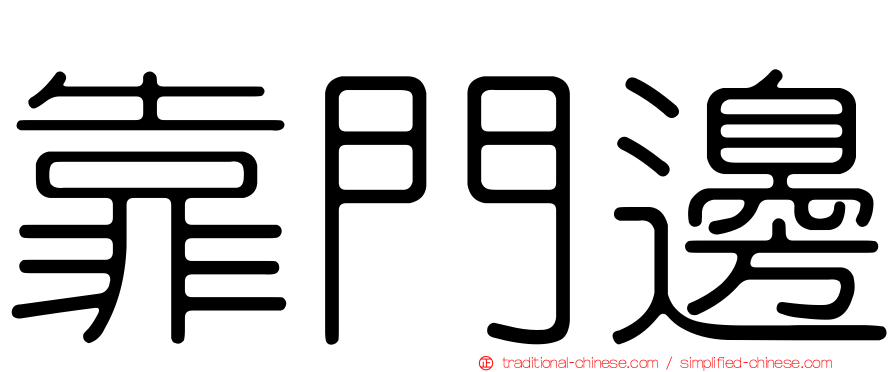 靠門邊