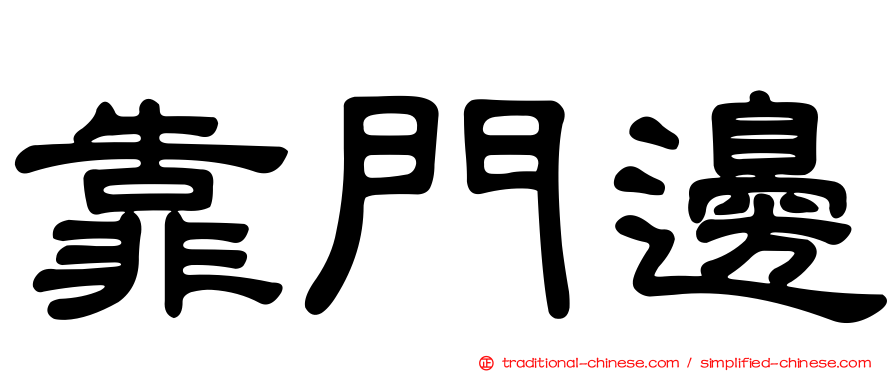 靠門邊