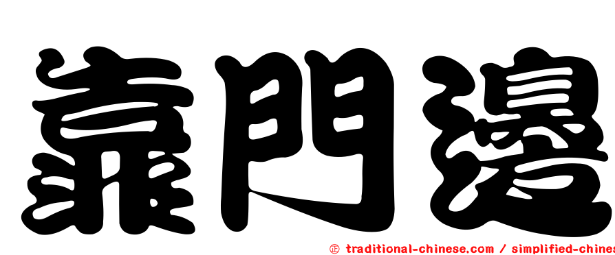 靠門邊