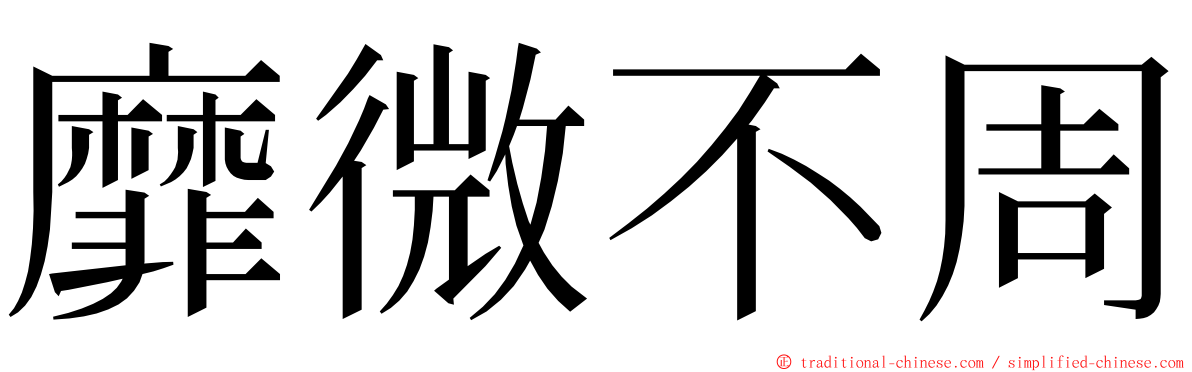 靡微不周 ming font