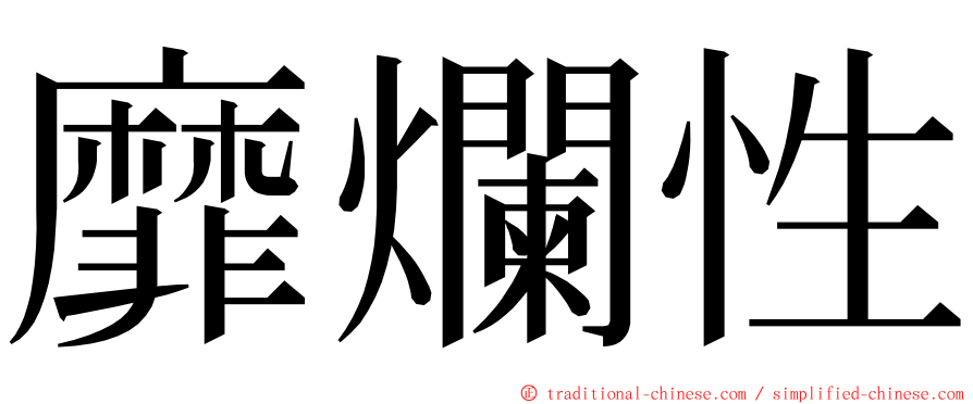 靡爛性 ming font