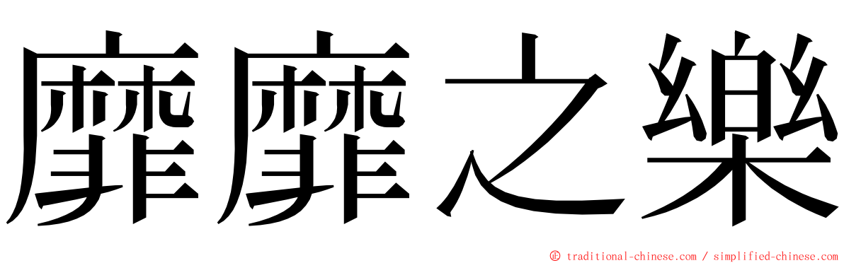 靡靡之樂 ming font