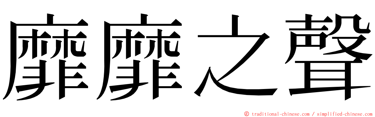 靡靡之聲 ming font