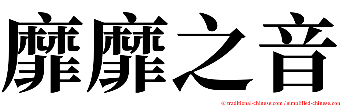 靡靡之音 serif font