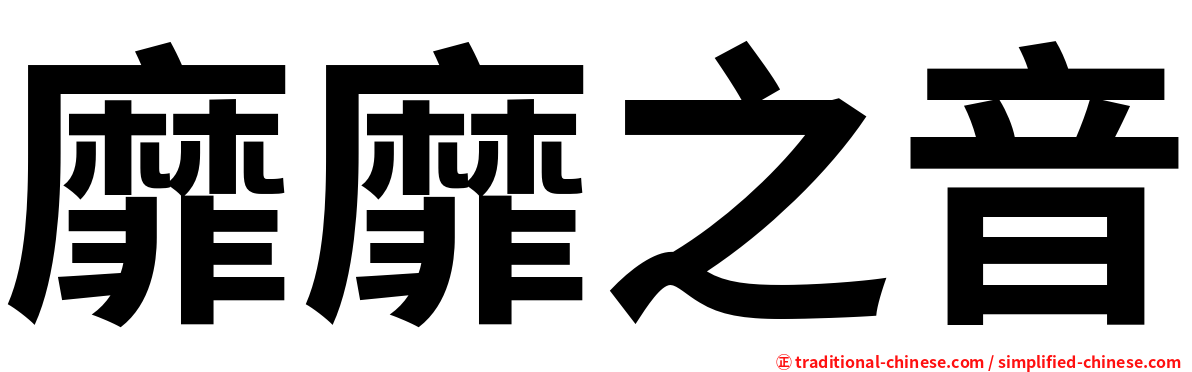 靡靡之音