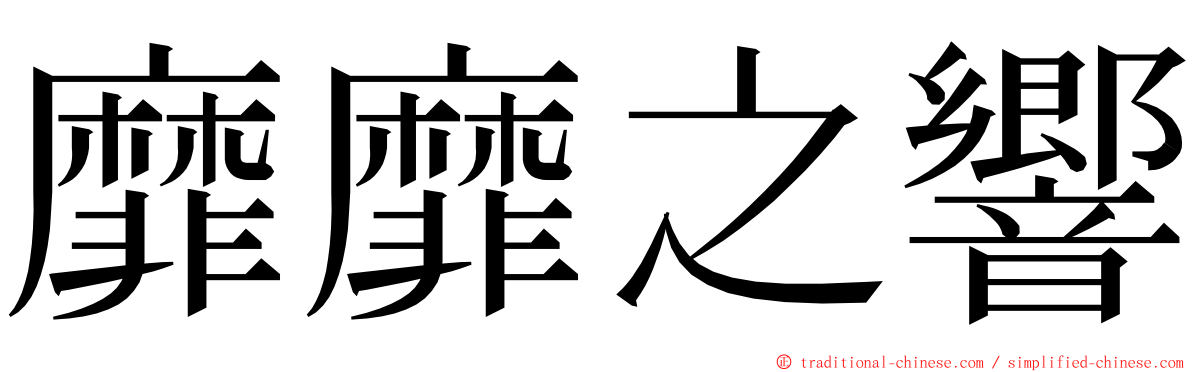 靡靡之響 ming font