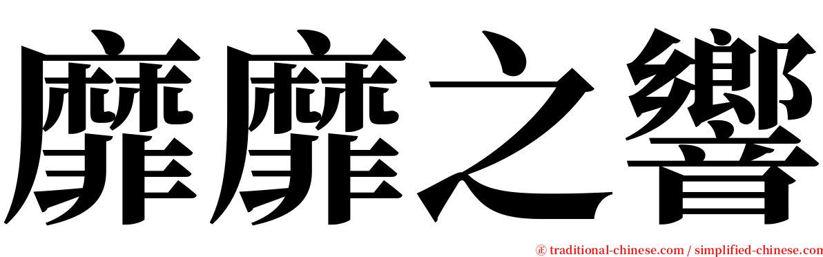 靡靡之響 serif font