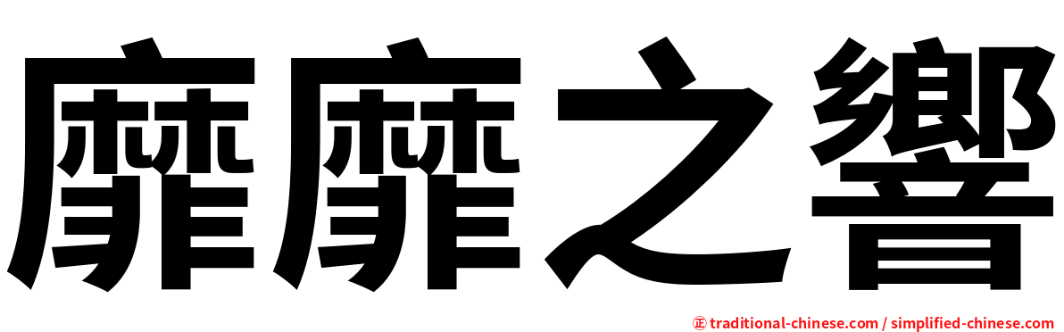 靡靡之響