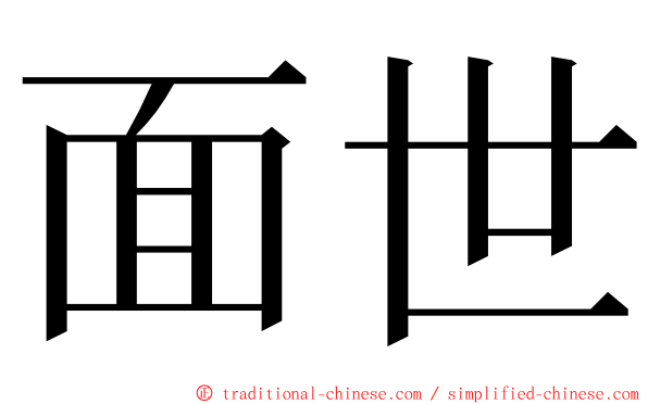 面世 ming font