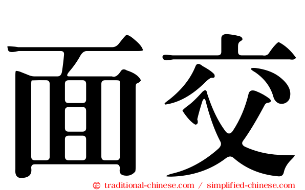 面交