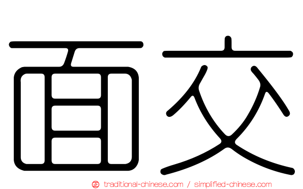 面交
