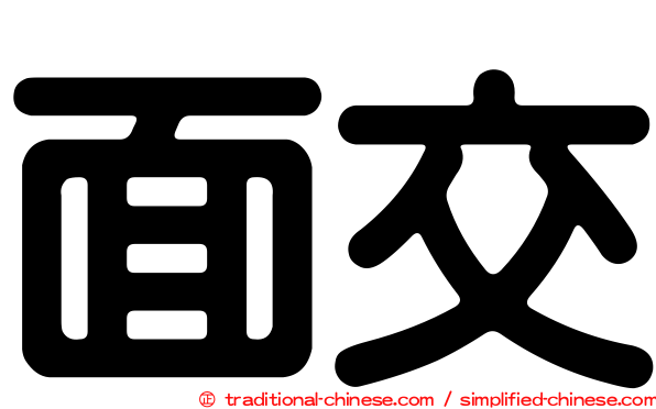 面交