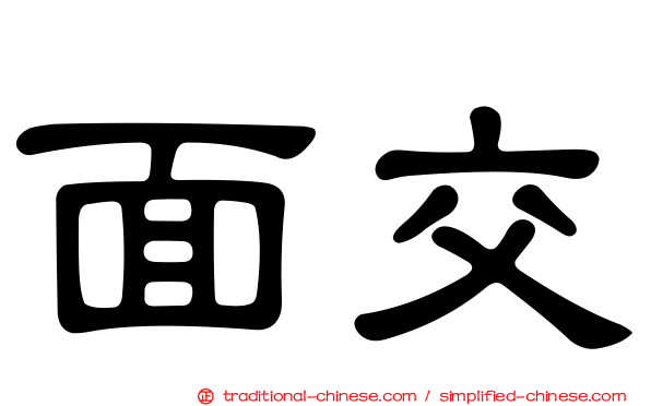 面交