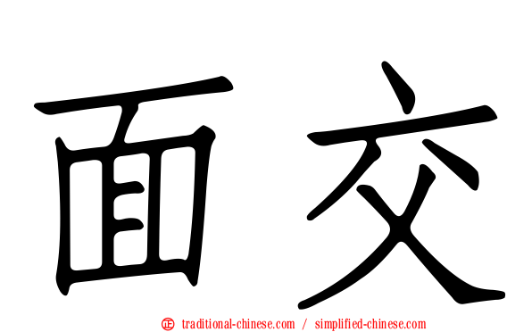 面交