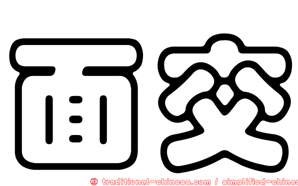 面交