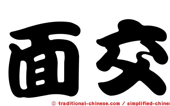 面交