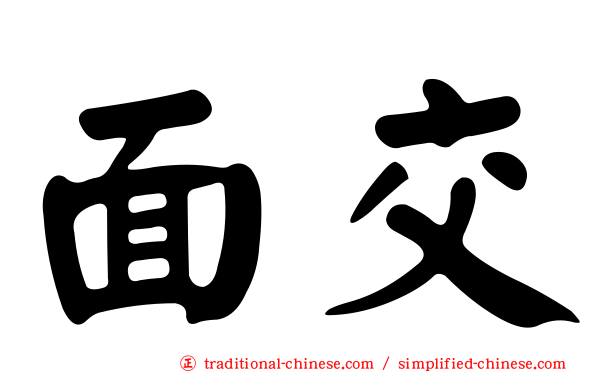 面交