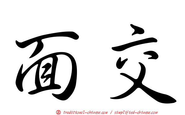 面交