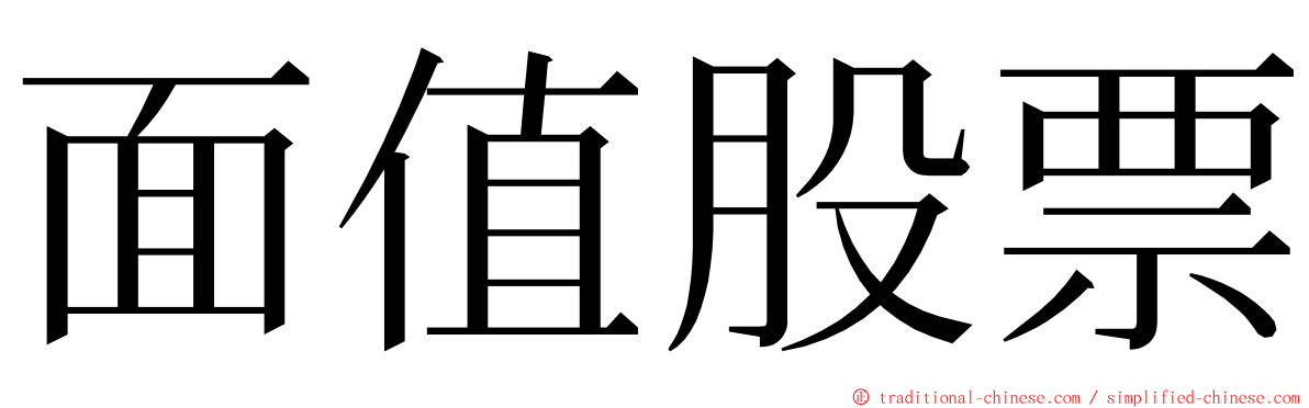 面值股票 ming font