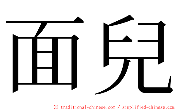 面兒 ming font