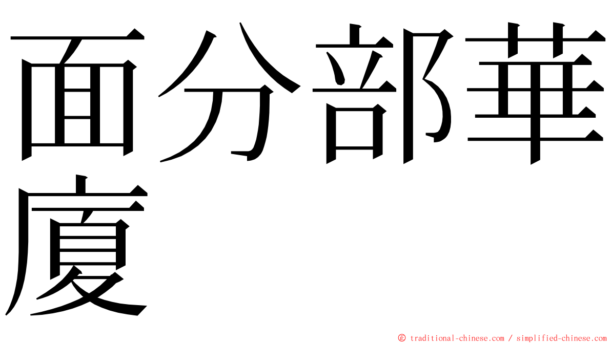 面分部華廈 ming font