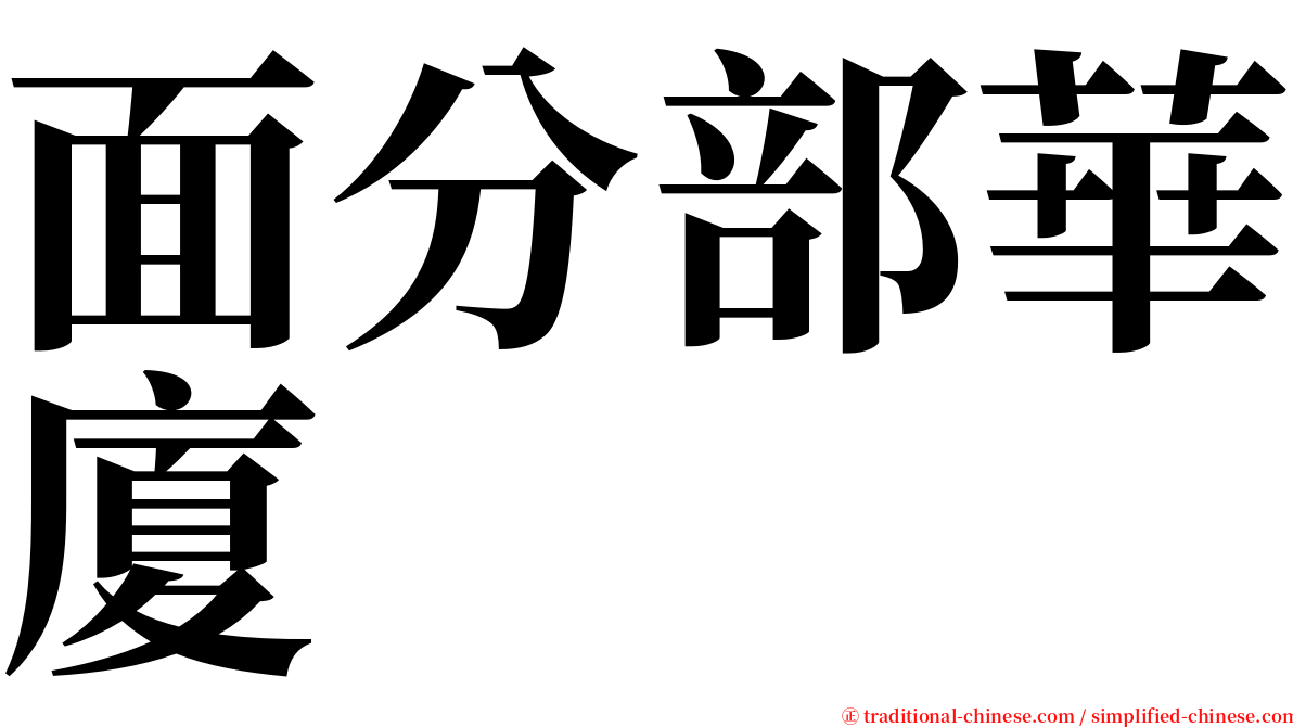 面分部華廈 serif font