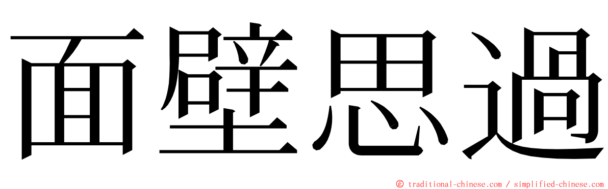 面壁思過 ming font