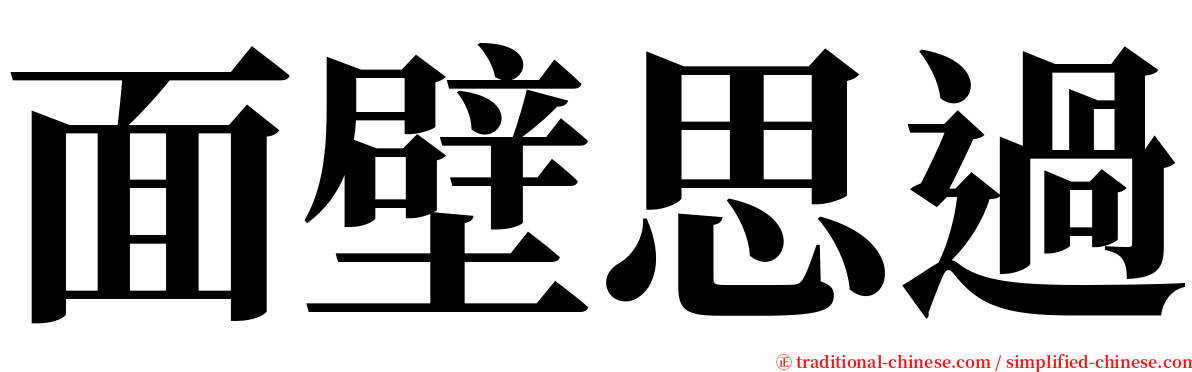 面壁思過 serif font