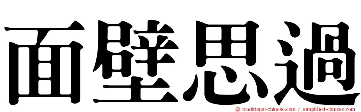 面壁思過