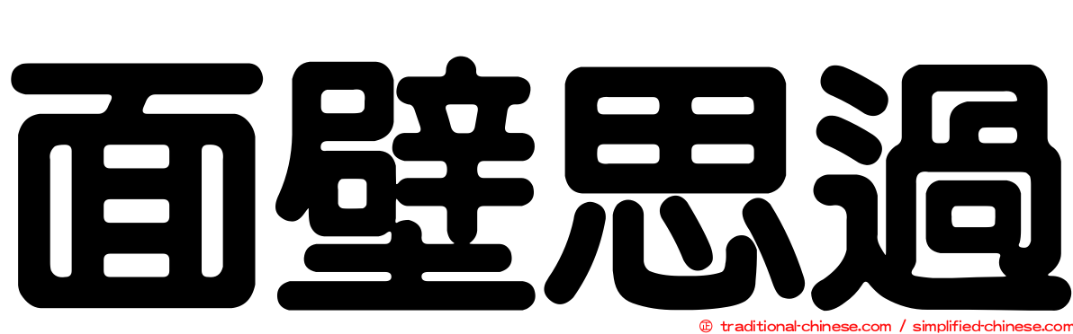 面壁思過