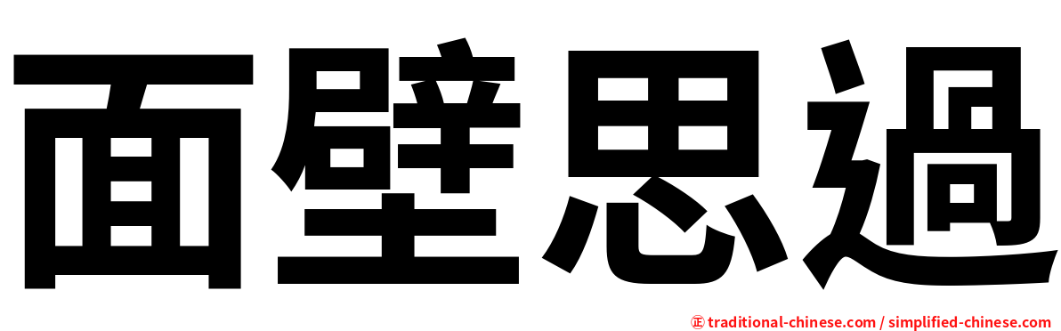 面壁思過