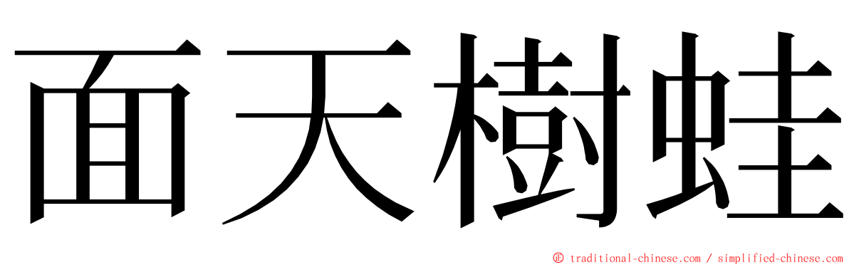 面天樹蛙 ming font