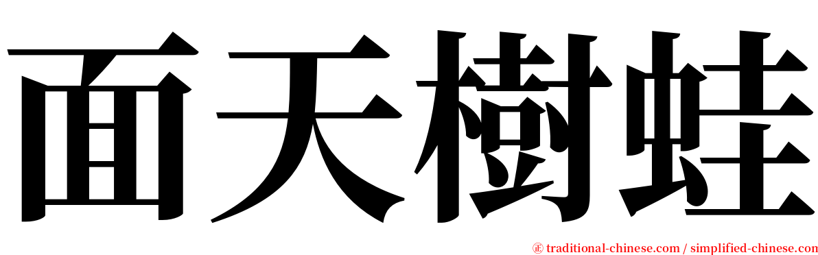 面天樹蛙 serif font