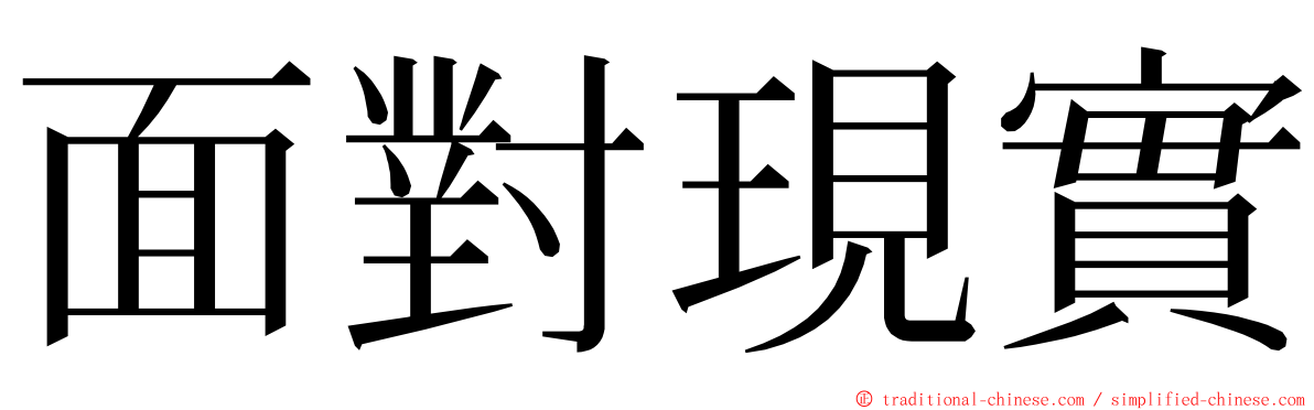 面對現實 ming font