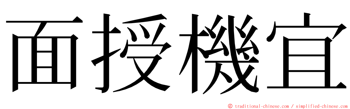 面授機宜 ming font