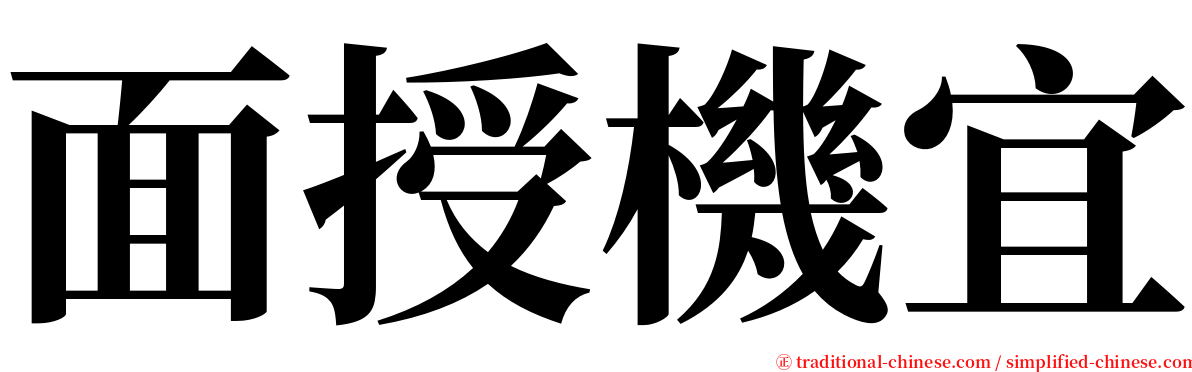 面授機宜 serif font