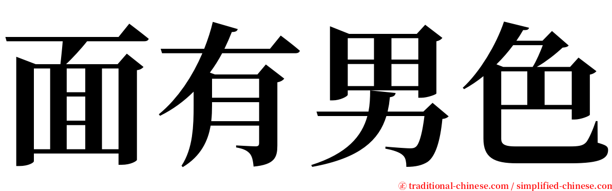 面有男色 serif font